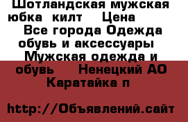 Шотландская мужская юбка (килт) › Цена ­ 2 000 - Все города Одежда, обувь и аксессуары » Мужская одежда и обувь   . Ненецкий АО,Каратайка п.